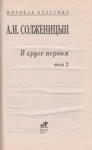 В Круге Первом. Том 2
