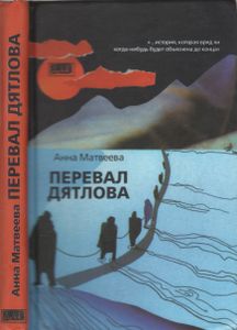 Перевал Дятлова