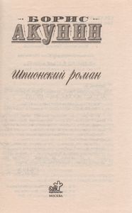 Шпионский Роман