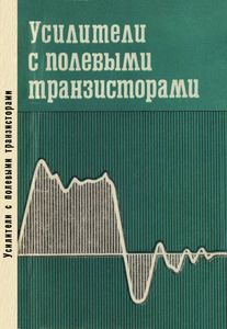 Усилители С Полевыми Транзисторами