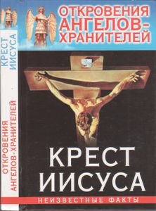 Откровения Ангелов-Хранителей: Крест Иисуса