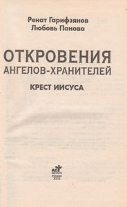 Откровения Ангелов-Хранителей: Крест Иисуса