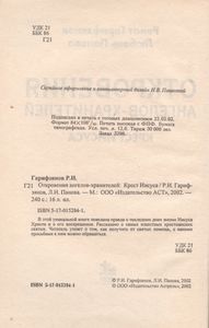 Откровения Ангелов-Хранителей: Крест Иисуса