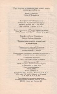 Откровения Ангелов-Хранителей: Крест Иисуса