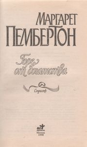 Горе От Богатства