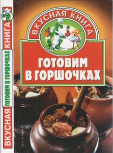 Готовим В Горшочках