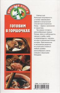Готовим В Горшочках