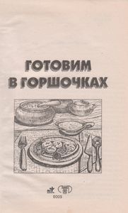 Готовим В Горшочках