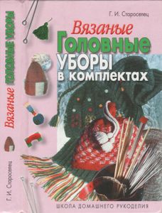 Вязаные Головные Уборы В Комплектах