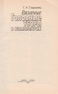 Вязаные Головные Уборы В Комплектах