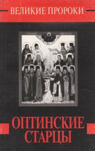 Оптинские Старцы