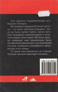 Оптинские Старцы