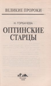 Оптинские Старцы