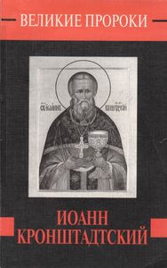 Иоанн Кронштадский
