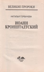 Иоанн Кронштадский