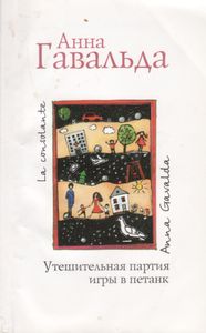 Утешительная Партия Игры В Петанк
