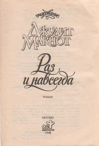 Раз И Навсегда