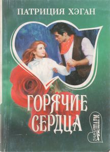 Горячие Сердца