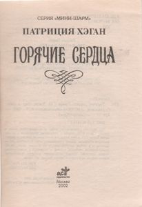 Горячие Сердца
