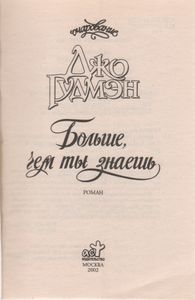 Больше, Чем Ты Знаешь