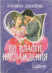 Во Власти Наслаждения