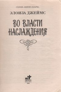 Во Власти Наслаждения