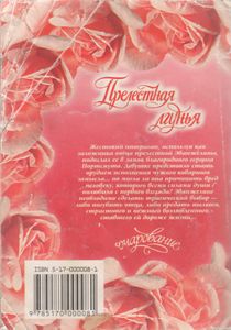 Прелестная Лгунья