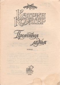 Прелестная Лгунья