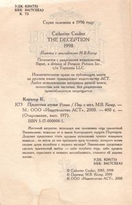 Прелестная Лгунья