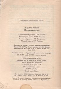 Прелестная Лгунья