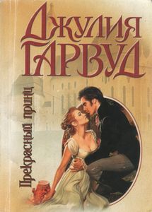 Прекрасный Принц