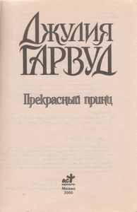 Прекрасный Принц