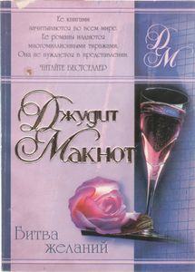 Битва Желаний