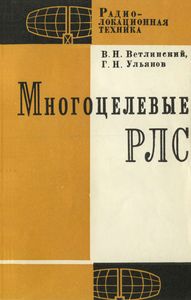 Многоцелевые РЛС