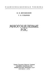 Многоцелевые РЛС