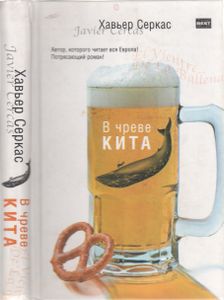 В Чреве Кита
