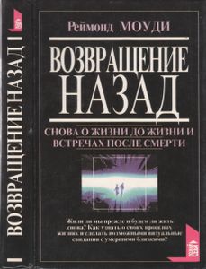 Возвращение Назад. Снова О Жизни До Жизни И Встречах После Смерти
