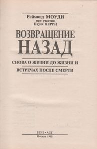 Возвращение Назад. Снова О Жизни До Жизни И Встречах После Смерти