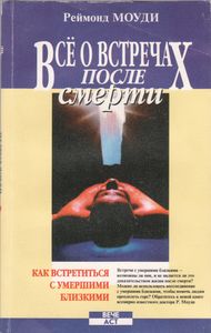 Всё О Встречах После Смерти