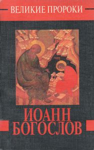 Иоанн Богослов