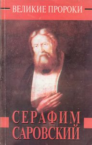 Серафим Саровский