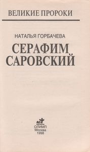 Серафим Саровский