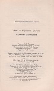 Серафим Саровский