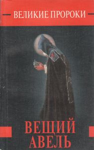 Вещий Авель