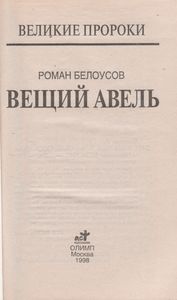 Вещий Авель