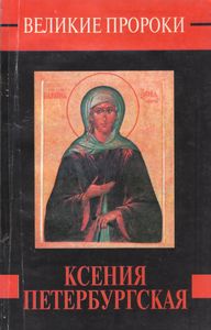 Ксения Петербургская