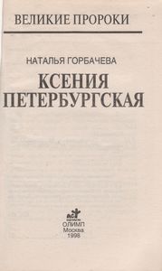 Ксения Петербургская