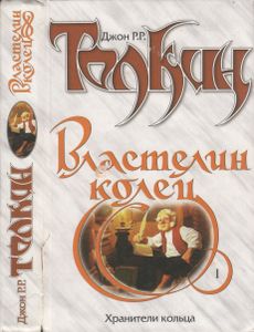 Властелин Колец. Книга I. Хранители Кольца