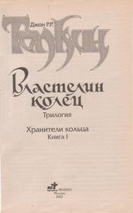 Властелин Колец. Книга I. Хранители Кольца
