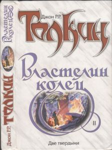 Властелин Колец. Книга II. Две Твердыни